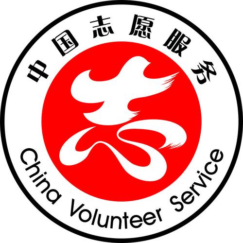 中国志愿服务logo平面广告素材免费下载(图片编号:5006459)-六图网